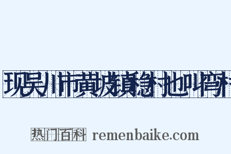 现吴川市黄坡镇稳村也叫弯村是什么意思的图片